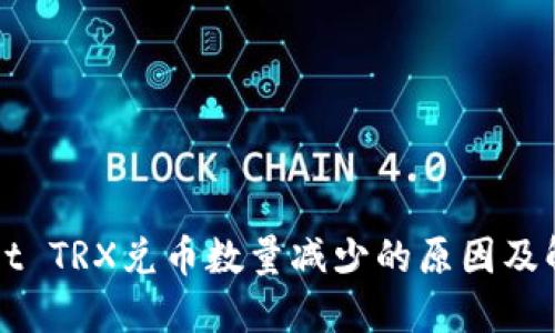 TPWallet TRX兑币数量减少的原因及解决方法