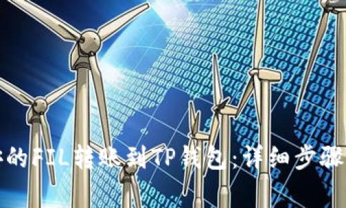 如何将币安的FIL转账到TP钱包：详细步骤与注意事项