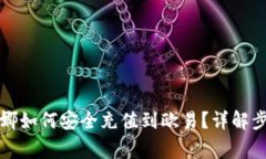 tpwallet的露娜如何安全充值到欧易？详解步骤与注