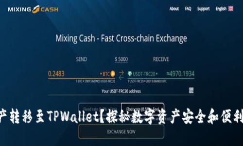 为何将资产转移至TPWallet？探秘数字资产安全和便利化的未来！