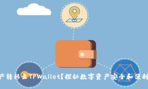 为何将资产转移至TPWallet？探秘数字资产安全和便利化的未来！