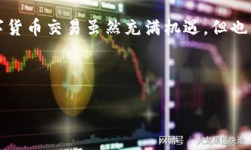 tpwallet：交易数量限制揭秘
随着区块链技术和数字货币的迅速发展，越来越多的人开始选择使用各种数字钱包来管理他们的资产。在这场热潮中，tpwallet作为一款用户友好的数字钱包，逐渐吸引了不少关注。然而，许多用户对于其交易数量是否存在限制产生了疑问。本文将深入探讨tpwallet的交易数量限制以及相关事项。

tpwallet概述
tpwallet是一款旨在提供高效、安全的加密货币存储与交易体验的钱包。用户可以利用tpwallet进行多种数字资产的管理，包括比特币、以太坊等主流货币。tpwallet的界面，注册过程也十分便捷，这使得即便是新手用户也能轻松上手。

交易数量限制的背景
在数字货币交易中，很多钱包或交易平台会对交易数量、频率等进行限制。这种限制的主要原因包括网络拥堵、风险控制和合规要求等。对于tpwallet来说，交易数量限制是否存在，又是如何运作的，成为许多用户关注的焦点。

tpwallet的交易数量限制
经过调研与用户反馈，目前tpwallet对于单日交易数量并没有硬性限制。这意味着用户在一天内可以进行多次交易，而无需担心会因为交易次数过多而受到限制。然而，值得注意的是， tpwallet仍然遵循行业内的合规性与安全性要求，所以在高频交易时，用户可能需要通过额外的身份验证，以确保交易的合法性与安全性。

交易限制的实际影响
虽然tpwallet对交易数量没有具体限制，但在实际使用中，用户仍需考虑以下几个因素：
ol
    listrong网络费用：/strong频繁交易会导致交易费用累积，这是用户需要事先考虑的成本。/li
    listrong安全风险：/strong频繁的交易可能引起不必要的注意，增加被欺诈的风险，因此用户需确保自己的操作安全。/li
    listrong市场波动：/strong数字货币市场波动性大，交易频繁可能导致用户在不利时间进行交易，从而承受更多风险。/li
/ol

如何有效管理交易
为了交易体验，用户可以采取以下几种策略以更好地利用tpwallet：
ul
    listrong设置交易目标：/strong在进行任何交易之前，确定目标价位和风险值。这有助于避免情绪化的决策。/li
    listrong利用限价单：/strong通过设置限价单，用户可以更好地控制交易执行的价格，从而降低交易成本。/li
    listrong定期审查账户：/strong定期检查账户中的资产以及各币种的表现，及时调整交易策略。/li
/ul

用户故事分享
小明是一位数字货币爱好者，他使用tpwallet已有一年多的时间。在这个过程中，他经历了市场的起伏，不仅体验到了投资的乐趣，也感受到其中的挑战。
一次，他在一个阳光明媚的周末，决定进行一次大规模的资产重组。他在咖啡馆里坐着，阳光洒在老旧的木桌上，透过窗户照在他手中的手机屏幕上。他细心检查每一笔交易，仔细计算着可能产生的费用和收益。在经过充分的考虑后，他下了几笔交易，然而仅隔了几个小时，市场却发生了剧烈波动。幸运的是，小明提前设定了目标价，为自己减轻了损失。

与tpwallet的未来
随着数字资产管理的需求不断增长，tpwallet也在不断更新与其功能。未来，tpwallet可能会在交易数量、界面体验、安全性等方面进行进一步改进，为每位用户提供更好的服务。

总结
总的来说，tpwallet对交易数量并没有明确限制，为用户提供了便利。然而，用户在使用过程中仍需保持警惕，合理规划交易策略，以确保资产的安全与增值。数字货币交易虽然充满机遇，但也伴随着风险。希望每位tpwallet的用户都能在这个充满可能的领域中找到自己的立足之地。

tpwallet, 交易数量, 数字钱包, 加密货币/guanjianci 

tpwallet的交易数量限制：探索数字钱包的使用规则与最佳实践