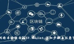 如何将币安转币到TP Wallet：详细步骤与注意事项