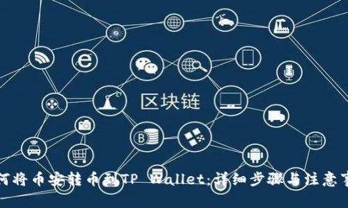 如何将币安转币到TP Wallet：详细步骤与注意事项