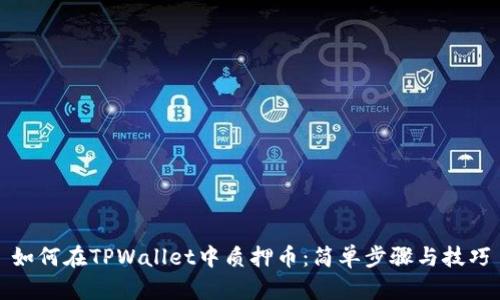 如何在TPWallet中质押币：简单步骤与技巧