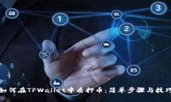 如何在TPWallet中质押币：简单步骤与技巧