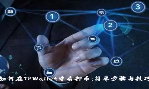如何在TPWallet中质押币：简单步骤与技巧