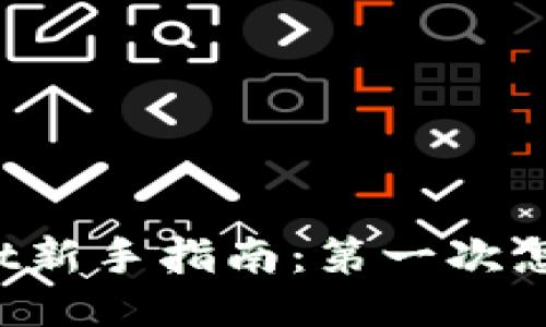 TPWallet新手指南：第一次怎么买币？