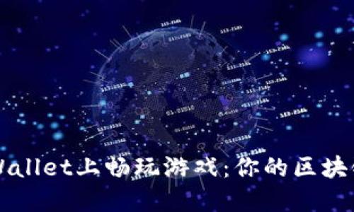 如何在TPWallet上畅玩游戏：你的区块链游戏指南