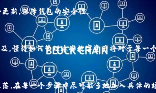  सही ना भेजें 

   如何将资金提现到TPWallet：简单指南与热门技巧 /  

关键词：
 guanjianci  TPWallet, 提现, 加密货币, 钱包安全 / guanjianci 

内容大纲：

 1. 引言 

 在当今数字货币盛行的时代，越来越多的人选择使用加密货币作为投资或支付方式。而TPWallet作为一个新兴的数字资产钱包，提供了便利的存储和交易功能。本指南将详细介绍如何将资金提现到TPWallet，并分享一些小技巧，帮助用户更加顺利地进行操作。

 2. 什么是TPWallet？ 

 TPWallet是一款支持多种加密货币的钱包，它不仅为用户提供了安全的存储环境，还允许便捷的交易和提现功能。有了TPWallet，用户可以即时访问自己的数字资产，随时进行管理和操作。

 3. 提现步骤详解 

h4 3.1 注册TPWallet账号 /h4

 在提现之前，用户首先需要拥有一个TPWallet账号。可以通过官方网站下载应用程序，或者访问网站进行注册。注册过程简单快捷，只需提供一些基本信息和安全验证。

h4 3.2 绑定银行账户或充值方式 /h4

 一旦成功注册，用户需要绑定一个银行账户或选择合适的充值方式以便于提现。在这一过程中，注意验证信息的准确性，以免影响后续交易操作。

h4 3.3 提现申请流程 /h4

 进行提现时，用户需要进入TPWallet的提现界面，输入要提取的金额，并选择提现方式。此时，系统可能会要求用户进行身份验证，确保交易的安全性。

h4 3.4 提现审核与到账时间 /h4

 提交提现申请后，TPWallet会进行审核，通常在24小时内完成。一旦审核通过，资金将转入用户绑定的账户或支付方式中，需要留意到账时间以避免担心。

 4. 实际场景描述 

 想象一下，一个阳光明媚的下午，李明坐在阳台上，手中捧着一杯香浓的咖啡。他刚完成了TPWallet的提现申请，心中既期待又紧张。每次将收入提现到自己的账户中，都是一次成就感的提升。他打开手机，仔细核对刚刚输入的信息，生怕出错。

 5. 提现常见问题解答 

h4 5.1 提现费用如何计算？ /h4

 提现费用在不同的加密货币中可能会有所不同，一般情况下，TPWallet会在提现界面明确显示相关费用。

h4 5.2 提现失败怎么办？ /h4

 若提现失败，用户需检查账户信息是否填写正确，并查看是否满足最低提现额度。如果问题依然存在，可以联系TPWallet客服进行咨询。

h4 5.3 如何确保提现安全？ /h4

 在进行提现时，确保手机及账户的安全是至关重要的。建议启用双重验证和使用强密码，定期检查账户活动。

 6. 小贴士与热门技巧 

 在提现过程中，了解一些小贴士可以更轻松地操作。例如，选择在网络流量较少的时段进行提现可以提高成功率；同时保持软件更新，保障钱包的安全性。

 7. 结束语 

 提现到TPWallet是一个简单而安全的过程，只要按照上述步骤进行操作，就可以顺利完成资金的提现。随着加密货币的日益普及，懂得如何管理这些数字资产将对于每一个用户都是至关重要的。

---

随着这个内容的大纲展开，我们将深入探讨每个部分，将其扩展到2900个字，以丰富内容的细节和场景描写，再逐一填充各个段落。在每一个步骤中尽可能多地加入具体的场景描述和感官细节，使得整篇文章更具真实感与人情味，让读者不仅能获取到实用的信息，还能感受到与这个主题的情感连接。