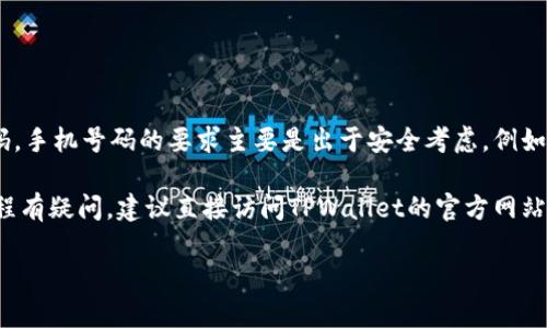 关于TPWallet帐号是否需要手机号注册的问题，确实需要进行具体的探讨。

在创建TPWallet帐号时，通常情况下，用户需要提供一些基本信息来注册账户，这可能包括电子邮件地址和手机号码。手机号码的要求主要是出于安全考虑，例如用户验证、账户恢复等。如果注册过程中需要手机号码，系统可能会向您发送验证码，以确保您提供的号码是有效的。

然而，具体的注册要求可能会有所不同，并且可能会根据地区或服务政策的变化而有所调整。因此，如果您对注册流程有疑问，建议直接访问TPWallet的官方网站或相关支持页面，获取最新的注册信息和指导。

如果您有其他具体问题，欢迎继续提问！