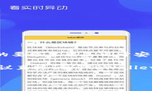 关于TPWallet帐号是否需要手机号注册的问题，确实需要进行具体的探讨。

在创建TPWallet帐号时，通常情况下，用户需要提供一些基本信息来注册账户，这可能包括电子邮件地址和手机号码。手机号码的要求主要是出于安全考虑，例如用户验证、账户恢复等。如果注册过程中需要手机号码，系统可能会向您发送验证码，以确保您提供的号码是有效的。

然而，具体的注册要求可能会有所不同，并且可能会根据地区或服务政策的变化而有所调整。因此，如果您对注册流程有疑问，建议直接访问TPWallet的官方网站或相关支持页面，获取最新的注册信息和指导。

如果您有其他具体问题，欢迎继续提问！