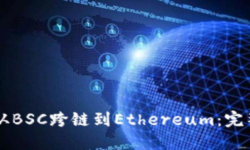如何将TPWallet从BSC跨链到Ethereum：完整指南与实用技巧