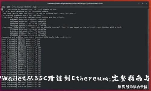 如何将TPWallet从BSC跨链到Ethereum：完整指南与实用技巧