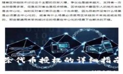 tpWallet解除代币授权的详细指南和注意事项