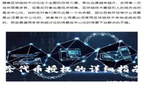 tpWallet解除代币授权的详细指南和注意事项