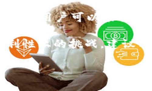 在TP Wallet（TP钱包）中，可以创建多个钱包账号。具体创建的数量并没有严格的上限，用户可以根据需要创建多个钱包地址。这使得用户可以方便地管理不同的资产或进行不同的交易。

需要注意的是，虽然可以创建多个钱包账号，但管理多个钱包可能会带来安全和便利性上的挑战。建议用户在创建多个钱包时，妥善保管每个钱包的助记词和私钥，确保安全。

如果有其他具体问题或者需要了解更多关于TP Wallet的使用信息，欢迎提问！