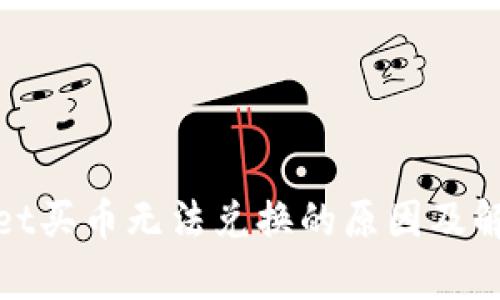 tpwallet买币无法兑换的原因及解决方案