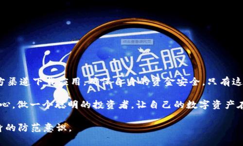    市面上是否存在假冒的TPWallet？用户需警惕！  / 

 guanjianci  TPWallet，假冒钱包，数字货币，安全防范  /guanjianci 

引言
在当今数字化迅猛发展的时代，虚拟货币和数字钱包已成为人们日常生活中不可或缺的一部分。然而，随着市场的火爆，也伴随着一些不法分子的出现，他们试图通过伪造产品来获取利益。在这种背景下，TPWallet作为一种受欢迎的数字货币钱包，其安全性与真实性受到用户的广泛关注。

TPWallet简介
TPWallet是一个支持多种数字货币的电子钱包，它为用户提供了方便的资金存储和交易功能。用户可以轻松存取和管理他们的虚拟资产。TPWallet以其优越的安全性及用户友好的界面受到了许多投资者的青睐。

市场上的假冒钱包
在我们深入了解TPWallet之前，首先需要认识到市场上确实存在假冒的钱包。许多不法分子会模仿知名品牌，发布伪造的软件或硬件钱包。他们通常通过设置虚假的网站、社交媒体广告、或伪造的应用程序来吸引用户。

如何识别假冒的TPWallet
以下是一些识别假冒TPWallet的建议，帮助用户避免不必要的损失：
ul
    listrong官方网站查询：/strong用户应总是通过TPWallet的官方网站下载应用程序，避免通过其他来源获取。/li
    listrong用户评价：/strong在下载或使用前，检查用户的评价。如果一款钱包有众多负面评价，警惕其可能的假冒身份。/li
    listrong隐私政策与安全声明：/strong请仔细阅读钱包的隐私政策和安全声明，确保其合规性。/li
    listrong联系支持：/strong如果有疑问，及时联系客服，假冒钱包通常不会提供有效的客户支持。/li
/ul

使用TPWallet的真实场景
想象一个阳光明媚的午后，李先生在咖啡馆里静静享受着他的拿铁。他拿出手机，打开TPWallet，准备进行一笔小额交易。他熟练地点击屏幕，画面上的数字币图标跃然出现，随着指尖的移动，李先生可以感受到触控屏的细腻手感以及应用顺畅的反应。
“只需要几秒钟，我就可以完成交易。”李先生心中有种安心的感觉。他回忆起不久前使用假冒钱包时的窘迫，那次经历让他对数字钱包的安全性有了更深刻的认识。他却没想到，仅仅一次粗心的下载，就让他的资产险些落入骗子之手。

假冒钱包的危害
使用假冒钱包的后果可能是毁灭性的。首先，用户的资金风险极高。如果把虚拟货币存储到假冒钱包中，可能会被直接盗取，资金损失难以挽回。其次，假冒钱包往往会获取用户的私人信息，这可能导致个人信息泄露，给用户的生活带来了潜在的危害。

如何保护你的虚拟资产
除了选择可靠的钱包外，用户还有其他方式保护自己的虚拟资产：
ul
    listrong开启双重身份验证：/strong通过加强账户的安全性，像邮箱验证码等方式来增加安全保障。/li
    listrong定期更换密码：/strong定期更新账户密码，避免使用简单的组合。/li
    listrong警惕钓鱼网站：/strong在浏览器中输入网址，确保输入的网址的准确性，避免随意点击陌生邮件或链接。/li
/ul

结论
随着数字货币的日益普及，TPWallet等数字钱包的安全问题也变得日益重要。用户必须保持警惕，关注市场动态，选择官方渠道下载应用，确保自身的资金安全。只有这样，才能在这个充满机遇与挑战的数字货币时代中，把握住财富的脉搏。

总而言之，市场上确实存在假冒的TPWallet，用户在使用时一定要保持警惕，提高自身的鉴别能力，以免上当受骗。下定决心，做一个聪明的投资者，让自己的数字资产在安全的环境中增值。 

以上内容为一篇关于TPWallet安全性的文章大纲和内容示例。希望能够帮助读者更好地了解假冒钱包的风险并增强自身的防范意识。