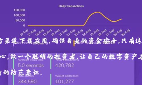    市面上是否存在假冒的TPWallet？用户需警惕！  / 

 guanjianci  TPWallet，假冒钱包，数字货币，安全防范  /guanjianci 

引言
在当今数字化迅猛发展的时代，虚拟货币和数字钱包已成为人们日常生活中不可或缺的一部分。然而，随着市场的火爆，也伴随着一些不法分子的出现，他们试图通过伪造产品来获取利益。在这种背景下，TPWallet作为一种受欢迎的数字货币钱包，其安全性与真实性受到用户的广泛关注。

TPWallet简介
TPWallet是一个支持多种数字货币的电子钱包，它为用户提供了方便的资金存储和交易功能。用户可以轻松存取和管理他们的虚拟资产。TPWallet以其优越的安全性及用户友好的界面受到了许多投资者的青睐。

市场上的假冒钱包
在我们深入了解TPWallet之前，首先需要认识到市场上确实存在假冒的钱包。许多不法分子会模仿知名品牌，发布伪造的软件或硬件钱包。他们通常通过设置虚假的网站、社交媒体广告、或伪造的应用程序来吸引用户。

如何识别假冒的TPWallet
以下是一些识别假冒TPWallet的建议，帮助用户避免不必要的损失：
ul
    listrong官方网站查询：/strong用户应总是通过TPWallet的官方网站下载应用程序，避免通过其他来源获取。/li
    listrong用户评价：/strong在下载或使用前，检查用户的评价。如果一款钱包有众多负面评价，警惕其可能的假冒身份。/li
    listrong隐私政策与安全声明：/strong请仔细阅读钱包的隐私政策和安全声明，确保其合规性。/li
    listrong联系支持：/strong如果有疑问，及时联系客服，假冒钱包通常不会提供有效的客户支持。/li
/ul

使用TPWallet的真实场景
想象一个阳光明媚的午后，李先生在咖啡馆里静静享受着他的拿铁。他拿出手机，打开TPWallet，准备进行一笔小额交易。他熟练地点击屏幕，画面上的数字币图标跃然出现，随着指尖的移动，李先生可以感受到触控屏的细腻手感以及应用顺畅的反应。
“只需要几秒钟，我就可以完成交易。”李先生心中有种安心的感觉。他回忆起不久前使用假冒钱包时的窘迫，那次经历让他对数字钱包的安全性有了更深刻的认识。他却没想到，仅仅一次粗心的下载，就让他的资产险些落入骗子之手。

假冒钱包的危害
使用假冒钱包的后果可能是毁灭性的。首先，用户的资金风险极高。如果把虚拟货币存储到假冒钱包中，可能会被直接盗取，资金损失难以挽回。其次，假冒钱包往往会获取用户的私人信息，这可能导致个人信息泄露，给用户的生活带来了潜在的危害。

如何保护你的虚拟资产
除了选择可靠的钱包外，用户还有其他方式保护自己的虚拟资产：
ul
    listrong开启双重身份验证：/strong通过加强账户的安全性，像邮箱验证码等方式来增加安全保障。/li
    listrong定期更换密码：/strong定期更新账户密码，避免使用简单的组合。/li
    listrong警惕钓鱼网站：/strong在浏览器中输入网址，确保输入的网址的准确性，避免随意点击陌生邮件或链接。/li
/ul

结论
随着数字货币的日益普及，TPWallet等数字钱包的安全问题也变得日益重要。用户必须保持警惕，关注市场动态，选择官方渠道下载应用，确保自身的资金安全。只有这样，才能在这个充满机遇与挑战的数字货币时代中，把握住财富的脉搏。

总而言之，市场上确实存在假冒的TPWallet，用户在使用时一定要保持警惕，提高自身的鉴别能力，以免上当受骗。下定决心，做一个聪明的投资者，让自己的数字资产在安全的环境中增值。 

以上内容为一篇关于TPWallet安全性的文章大纲和内容示例。希望能够帮助读者更好地了解假冒钱包的风险并增强自身的防范意识。