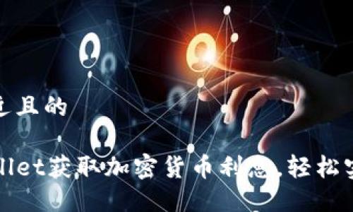 思考一个接近且的

如何在TPWallet获取加密货币利息，轻松实现资产增值