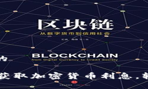 思考一个接近且的

如何在TPWallet获取加密货币利息，轻松实现资产增值