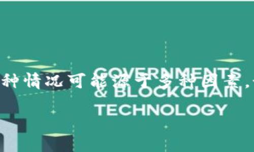 在您使用TPWallet时，遇到兑换和资金池无数据显示的问题，可能会让您感到困惑。这种情况可能源于多种因素，如网络连接、钱包更新或者节点问题。下面我们将逐步分析这个问题，以及如何解决它。

### TPWallet兑换和资金池无数据显示的原因及解决方案