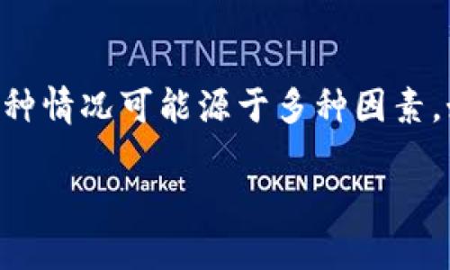 在您使用TPWallet时，遇到兑换和资金池无数据显示的问题，可能会让您感到困惑。这种情况可能源于多种因素，如网络连接、钱包更新或者节点问题。下面我们将逐步分析这个问题，以及如何解决它。

### TPWallet兑换和资金池无数据显示的原因及解决方案