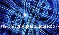 如何通过TPWallet在币安链上挖掘MDX：全方位指南