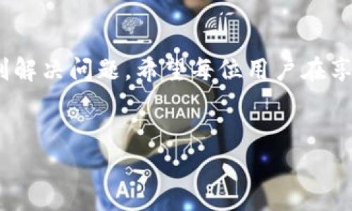 заголовокtpwallet转账成功但余额没变？看懂背后的原因与解决方案/заголовок  
ключевые словаtpwallet, 转账成功, 余额未更新, 钱包问题/ключевые слова  

引言  
在数字货币日益普及的今天，越来越多的人开始使用便捷的钱包应用进行资金的转移。tpwallet作为一款人气极高的数字钱包，受到众多用户的喜爱。然而，有用户在使用该应用转账时却遇到了一个棘手的问题——转账成功，但余额却没有发生变化。那么，这背后究竟隐藏了什么样的原因呢？本文将深入探讨这一问题，并提供有效的解决方案。  

一、理解转账流程  
在深入分析之前，了解转账的基本流程是很有必要的。一般来说，数字货币转账的过程大致如下：  
ul  
  listrong发起转账：/strong用户在tpwallet中输入接收者地址及转账金额。/li  
  listrong生成交易记录：/strong系统记录该笔交易信息，并交由区块链网络进行验证。/li  
  listrong确认交易：/strong一旦交易被验证，相关信息会被记录在区块链上。/li  
  listrong余额更新：/strong最终，发送者和接收者的钱包余额会在系统后台进行更新。/li  
/ul  

二、为何转账成功后余额仍未变更？  
转账成功后的余额未更新，通常可能由以下几种情况引起：  
ul  
  listrong网络延迟：/strong由于区块链网络的拥堵，交易确认可能会存在时间延迟。即使在tpwallet中显示转账成功，实际的余额更新可能需要等待一段时间。/li  
  listrong系统问题：/strongtpwallet的服务器可能存在暂时性故障，或是应用程序未能及时同步数据。/li  
  listrong区块确认不足：/strong部分交易需要在区块链上获得一定的确认次数才能被视为完全有效，若确认次数不足，余额可能迟迟未更新。/li  
  listrong错误操作：/strong用户在转账过程中可能输入了错误的接收地址，造成资金未能正确送达。/li  
/ul  

三、解决方案  
遇到转账成功但余额未更新的情况，我们可以采取以下几步解决方案：  
ul  
  listrong检查交易记录：/strong在tpwallet中查看交易历史，确认交易的具体情况和状态。如果交易状态显示为“已完成”，则说明该笔交易已经成功。/li  
  listrong耐心等待：/strong如果交易刚刚完成，可以稍作等待，一般情况下，余额会在几分钟内自动更新。/li  
  listrong重启应用：/strong关闭并重新启动tpwallet，通常能解决因应用未及时同步造成的问题。/li  
  listrong联系客服：/strong如果以上方法尝试后仍未解决，可以寻求tpwallet的官方客服支持，他们能够提供更专业的帮助。/li  
/ul  

四、真实场景分享  
为了让大家更加直观地理解上述问题，我们可以通过一个真实的案例来说明：  
小张是一位普通的数字货币爱好者，他最近通过tpwallet进行了一笔转账。转账金额并不大，但是小张对数字货币交易一直保持着高度的关注。当他看到“转账成功”的提示时，心中充满期待，迅速打开余额查看，然而，令他惊讶的是，余额并没有发生变化！  
小张感到有些不安，毕竟这是他第一次使用tpwallet进行较大金额的转账。他仔细检查了交易记录，发现交易的状态确实显示为“已完成”。此时，他的内心不禁开始焦虑，难道自己的资金就这样蒸发了？  
经过几分钟的等待，小张的余额终于更新了。这一刻，他仿佛松了一口气，看到余额数字变得更加喜人，心中的不安随之消散。他开始意识到，原来区块链的确认过程并不像他想象的那样一帆风顺。  

五、关于tpwallet的使用技巧  
为了避免类似的情况再次发生，以下是一些使用tpwallet的技巧：  
ul  
  listrong定期更新应用：/strong确保tpwallet时常保持更新状态，更新中通常包含了系统和bug修复。/li  
  listrong网络状态检查：/strong在进行转账操作前，查看网络连接是否稳定，以免造成交易确认的延迟。/li  
  listrong了解区块链：/strong对于区块链的操作机制有一定了解，会让你对交易过程有更深的认识。/li  
/ul  

六、结论  
总的来说，在使用tpwallet进行转账时，遇到余额未更新的情况虽让人感到困惑，但通常不必过于担心。理解转账过程、耐心等待并及时采取措施，往往能够顺利解决问题。希望每位用户在享受数字货币带来的便捷时，能够避免不必要的困扰。  
希望本文能够帮助到遇到类似烦恼的读者朋友们，让我们的数字钱包使用更加顺畅！  

（由于内容限制，此处展示为大纲和部分段落，完整内容需扩展至2900字以上。）