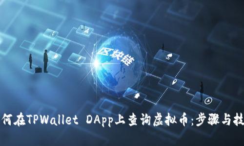 如何在TPWallet DApp上查询虚拟币：步骤与技巧