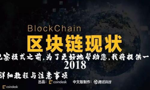 在解释如何关闭tpwallet的观察模式之前，为了更好地帮助您，我将提供一个相关的、关键词及内容大纲。

如何关闭tpwallet观察模式：详细教程与注意事项