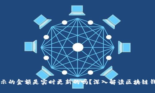 TPWallet显示的金额是实时更新的吗？深入解读区块链钱包的实时性