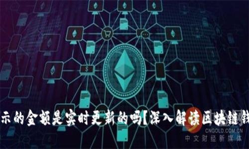 TPWallet显示的金额是实时更新的吗？深入解读区块链钱包的实时性