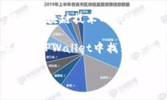   苹果TPWallet 1.3.7版本的深入解析与使用指南 /