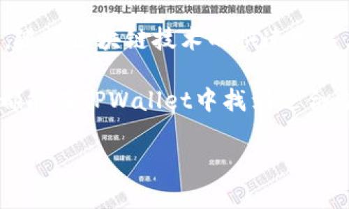   苹果TPWallet 1.3.7版本的深入解析与使用指南 / 
 guanjianci TPWallet, 苹果手机, 钱包版本, 数字货币 /guanjianci 

一、TPWallet 1.3.7版本的概述
在数字货币逐渐融入人们生活的今天，安全可信的钱包应用变得尤为重要。TPWallet作为一款专注于数字资产管理的工具，其1.3.7版本全面升级，让用户在操作体验与功能性上都有了显著提升。这一版本不仅了界面设计，还增强了安全性，为用户提供更加顺畅的使用感受。

二、TPWallet的主要功能
TPWallet的功能可谓丰富多样，适应了大多数用户的需求。它支持多种数字货币的存储与管理，包括但不限于比特币、以太坊等主流币种。同时，TPWallet还具备一键兑换、多重签名、资产分隔等功能，确保用户在进行数字货币交易时能够安全、高效。

三、更新亮点：TPWallet 1.3.7
1.3.7版本的更新带来了几个显著的亮点，使得这一版本在功能性与用户体验上都有了质的飞跃。首先，界面设计进行了全面改版，用户在操作时能够更直观地找到所需功能。此外，提升了交易速度，用户可以在几秒钟内完成资产转移，省去了冗长的等待时间。安全性方面，TPWallet引入了新的身份验证机制，有效避免了未授权访问的问题。

四、使用TPWallet的场景
想象一下，阳光透过窗帘洒在老旧的木桌上，您正在使用TPWallet进行数字货币的转账。在这样一个惬意的下午，您打开手机，轻松找到“转账”功能，输入对方的地址以及金额，只需几秒钟，支付就完成了。这种简便的操作让您在享受生活的同时，也能轻松管理自己的数字资产。

五、TPWallet的安全性分析
随着数字货币行业的发展，对于安全性的要求越来越高。TPWallet在安全性上采取了多种措施。首先，用户在首次使用时需要进行身份验证，确保账户的唯一性。其次，TPWallet的多重签名功能保障了每一笔交易的安全。结合强大的加密技术，用户的数字资产得到了有效保护。

六、用户反馈与体验分享
许多用户纷纷在社区中分享他们对TPWallet的使用感受。例如，有用户表示在使用过程中遇到了一些小问题，但客服团队的响应速度非常快，问题很快得到了解决。此外，有用户特别提到TPWallet的界面友好，让他们能够以更少的时间掌握所有功能，快速上手。

七、总结与展望
TPWallet 1.3.7版本无疑在数字货币钱包领域树立了新的标杆。其独特的功能设计和卓越的用户体验，让用户在数字资产管理中感受到更大的便利。未来，随着区块链技术的快速发展，期待TPWallet能够不断迭代更新，为用户提供更为优质的服务。

在这个数字货币快速发展的时代，TPWallet作为一款可靠的钱包应用，无疑为广大用户提供了更为安全、便捷的资产管理方式。无论是新手还是专业人士，都能在TPWallet中找到适合自己的管理方式，尽享数字资产带来的乐趣与便利。

通过这样的内容大纲与具体展开，读者能够更全面地了解TPWallet 1.3.7版本的各项特点，增强真实感的描述也让阅读体验更加愉悦和生动。