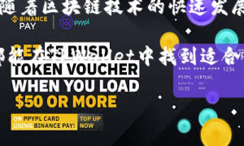   苹果TPWallet 1.3.7版本的深入解析与使用指南 / 
 guanjianci TPWallet, 苹果手机, 钱包版本, 数字货币 /guanjianci 

一、TPWallet 1.3.7版本的概述
在数字货币逐渐融入人们生活的今天，安全可信的钱包应用变得尤为重要。TPWallet作为一款专注于数字资产管理的工具，其1.3.7版本全面升级，让用户在操作体验与功能性上都有了显著提升。这一版本不仅了界面设计，还增强了安全性，为用户提供更加顺畅的使用感受。

二、TPWallet的主要功能
TPWallet的功能可谓丰富多样，适应了大多数用户的需求。它支持多种数字货币的存储与管理，包括但不限于比特币、以太坊等主流币种。同时，TPWallet还具备一键兑换、多重签名、资产分隔等功能，确保用户在进行数字货币交易时能够安全、高效。

三、更新亮点：TPWallet 1.3.7
1.3.7版本的更新带来了几个显著的亮点，使得这一版本在功能性与用户体验上都有了质的飞跃。首先，界面设计进行了全面改版，用户在操作时能够更直观地找到所需功能。此外，提升了交易速度，用户可以在几秒钟内完成资产转移，省去了冗长的等待时间。安全性方面，TPWallet引入了新的身份验证机制，有效避免了未授权访问的问题。

四、使用TPWallet的场景
想象一下，阳光透过窗帘洒在老旧的木桌上，您正在使用TPWallet进行数字货币的转账。在这样一个惬意的下午，您打开手机，轻松找到“转账”功能，输入对方的地址以及金额，只需几秒钟，支付就完成了。这种简便的操作让您在享受生活的同时，也能轻松管理自己的数字资产。

五、TPWallet的安全性分析
随着数字货币行业的发展，对于安全性的要求越来越高。TPWallet在安全性上采取了多种措施。首先，用户在首次使用时需要进行身份验证，确保账户的唯一性。其次，TPWallet的多重签名功能保障了每一笔交易的安全。结合强大的加密技术，用户的数字资产得到了有效保护。

六、用户反馈与体验分享
许多用户纷纷在社区中分享他们对TPWallet的使用感受。例如，有用户表示在使用过程中遇到了一些小问题，但客服团队的响应速度非常快，问题很快得到了解决。此外，有用户特别提到TPWallet的界面友好，让他们能够以更少的时间掌握所有功能，快速上手。

七、总结与展望
TPWallet 1.3.7版本无疑在数字货币钱包领域树立了新的标杆。其独特的功能设计和卓越的用户体验，让用户在数字资产管理中感受到更大的便利。未来，随着区块链技术的快速发展，期待TPWallet能够不断迭代更新，为用户提供更为优质的服务。

在这个数字货币快速发展的时代，TPWallet作为一款可靠的钱包应用，无疑为广大用户提供了更为安全、便捷的资产管理方式。无论是新手还是专业人士，都能在TPWallet中找到适合自己的管理方式，尽享数字资产带来的乐趣与便利。

通过这样的内容大纲与具体展开，读者能够更全面地了解TPWallet 1.3.7版本的各项特点，增强真实感的描述也让阅读体验更加愉悦和生动。