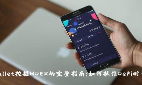 在TP Wallet挖掘MDEX的完整指南：如何抓住DeFi时代的机会