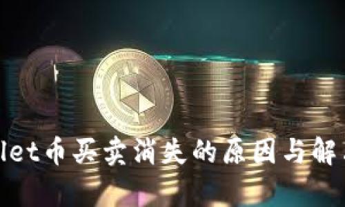 tpwallet币买卖消失的原因与解决方法
