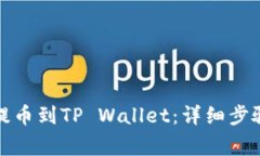 如何将货币提币到TP Wallet：详细步骤与注意事项