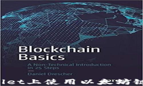 
新手必看：如何在TPWallet上使用以太坊链购买数字货币详尽指南