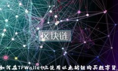 新手必看：如何在TPWallet上使用以太坊链购买数字