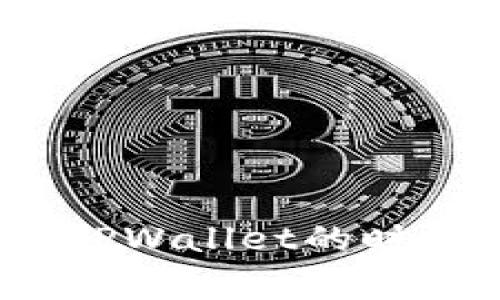 2023年交易所提现到TPWallet的时间解析与常见问题解答