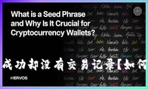 tpwallet转账成功却没有交易记录？如何解决常见问题