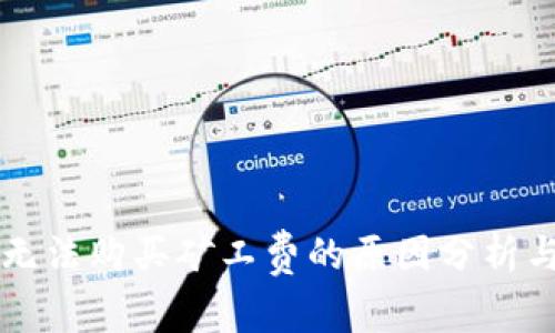 TPWallet无法购买矿工费的原因分析与解决方案