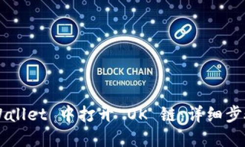 如何在 TP Wallet 中打开 OK 链：详细步骤与实用技巧