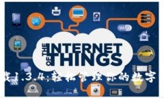 TP Wallet官网版下载1.3.4：轻松管理你的数字资产，