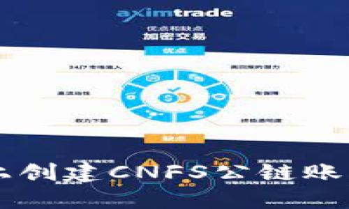 在TPWallet上创建CNFS公链账户的完整指南