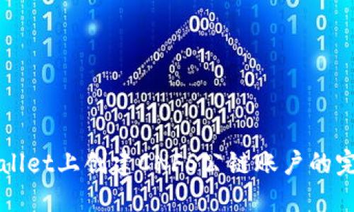 在TPWallet上创建CNFS公链账户的完整指南