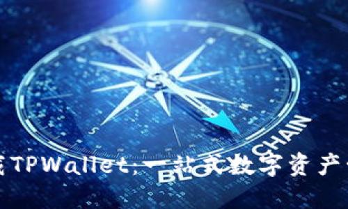 轻松下载TPWallet：一站式数字资产管理利器